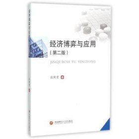 全新正版图书 济博弈与应用:::张照贵西南财经大学出版社9787550422216