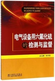 电气设备用六氟化硫的检测与监督