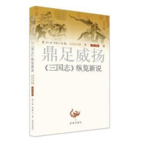 全新正版图书 鼎足威扬：《三国志》纵览新说屈小强济南出版社9787548822127 三国时代历史纪传体