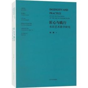 全新正版图书 匠心与践行——水彩艺术教学研究周刚辽宁社9787531490746