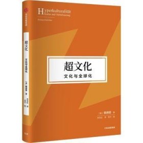 全新正版图书 超文化:文化与全球化韩炳哲_中信出版集团9787521748666