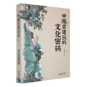 全新正版图书 中原建筑的文化密码赵慎珠陕西旅游出版社9787541840326
