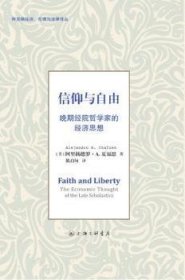 全新正版图书 信仰与自由-晚期院哲学家的济思想阿里扬德罗·夏福恩上海三联书店9787542653659 经济思想史世界