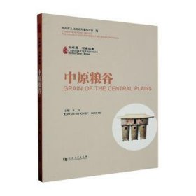 全新正版图书 中华源·河南故事-中原粮谷河南省人民外事办公室河南大学出版社9787564953096