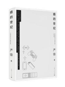 全新正版图书 瘾的世纪严锋上海人民出版社9787208152335 随笔作品集中国当代