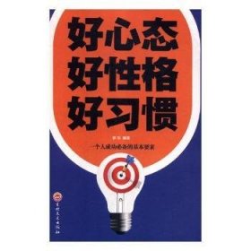 全新正版图书 好心态 好性格 好梦华吉林文史出版社9787547242285 心理通俗读物