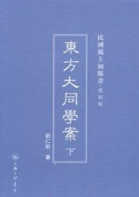 全新正版图书 东方大同学案刘仁航上海三联书店9787542646088 古代哲学哲学思想研究中国