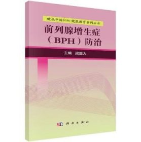 全新正版图书 前列腺增生症(BPH)梁国力科学出版社9787030525253