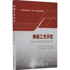 全新正版图书 焊接工艺评定刘婧天津大学出版社有限责任公司9787561873687