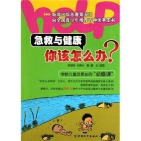 全新正版图书 急救与健康你该怎么办？：学龄及家长的“必修课”李澍晔中国和出版社9787802019379