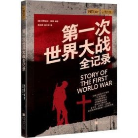 全新正版图书 次世界大战全记录艾普瑞尔·梅登中国画报出版社9787514620078 次世界大战历史普通大众