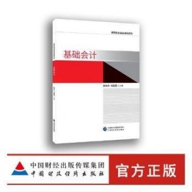 全新正版图书 基础会计陈东升中国财政经济出版社9787509584835 会计学高等职业教育教材