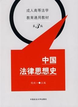 全新正版图书 中国法律思想史侯欣一中国政法大学出版社9787562016403 法律思想史中国高等教育教材