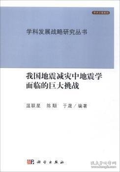 全新正版图书 我国地震减灾中地震学面临的巨大挑战温联星科学出版社9787030322005