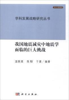 全新正版图书 我国地震减灾中地震学面临的巨大挑战温联星科学出版社9787030322005