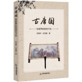 全新正版图书 庸国-张家界的前世今生李康学中国书籍出版社9787506864046 张家界地方史