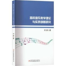 全新正版图书 高校音乐教学理论与实践创新研究邓婷吉林出版集团股份有限公司9787573122902