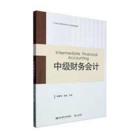 全新正版图书 中级财务会计易爱军东北财经大学出版社9787565449970