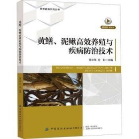 全新正版图书 黄鳝、泥鳅养殖与疾病技术骆小年中国纺织出版社有限公司9787522913698