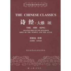 全新正版图书 诗 大雅 颂理雅各释上海三联书店9787542644572 关系数据库系统高等学校教材