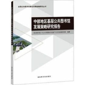 中部地区基层公共图书馆发展策略研究报告