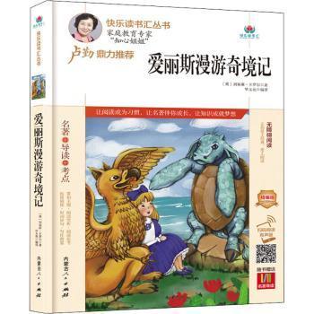 爱丽丝漫游奇境记(附名著导读无障碍阅读精编版)/快乐读书汇丛书