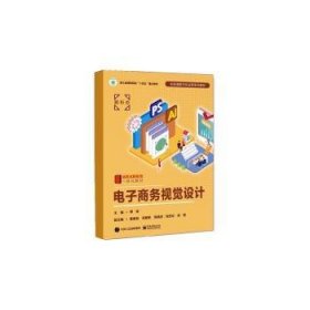 全新正版图书 电子商务视觉设计傅俊电子工业出版社9787121459634