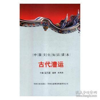 全新正版图书 代漕运金开诚吉林文史出版社9787546315751 漕运交通运输史中国古代