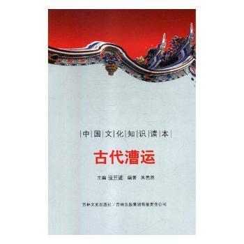 全新正版图书 代漕运金开诚吉林文史出版社9787546315751 漕运交通运输史中国古代