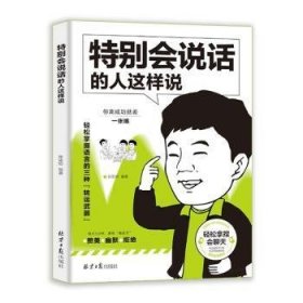 全新正版图书 会说话的人这样说张笑恒北京社9787547747650