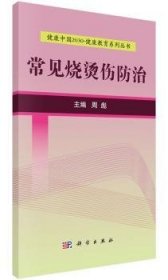 全新正版图书 常见烧烫伤周彪科学出版社9787030525123