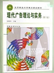 全新正版图书 现代广告理论与实务田明华中国林业出版社9787503847394 广告学高等学校教材