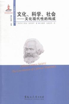 文化、科学、社会：文化现代性的构成