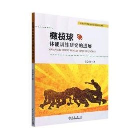 全新正版图书 橄榄球体能研究展金宗强天津大学出版社9787561870631