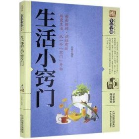 全新正版图书 家庭实用科全书：生活小窍门孙健天津科学技术出版社9787557634247