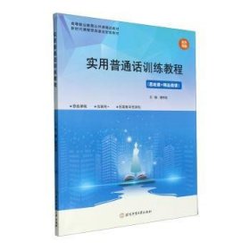 全新正版图书 实用普通话教程潘伟斌北京体育大学出版社9787564439262