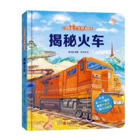 全新正版图书 揭秘火车易克建青岛出版社9787555237457