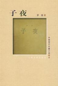 全新正版图书 子夜茅盾人民文学出版社9787020072088 长篇小说中国现代