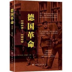 全新正版图书 ：1918—1919拉尔夫·哈斯维尔·卢茨中国华侨出版社9787511387707