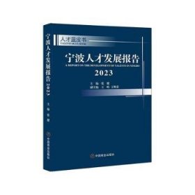 全新正版图书 宁波人才发展报告（23）张健中国商业出版社9787520825788