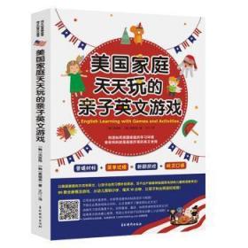 《美国家庭天天玩的亲子英文游戏》以美国家庭的方式学英文，让孩子自然习惯听说英语，足不出户就能体验国际先进的儿童英语教学法！