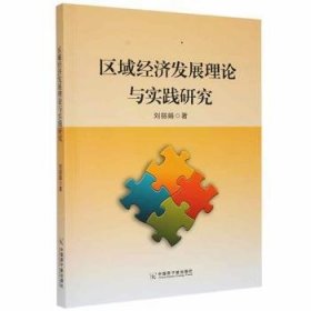 全新正版图书 区域济与实践研究刘丽娟中国原子能出版社9787522109640