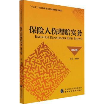 全新正版图书 保险人伤理赔实务(第2版)陈艳茜中国财政经济出版社9787522305530 伤残人身保险理赔中国职业教育教高职