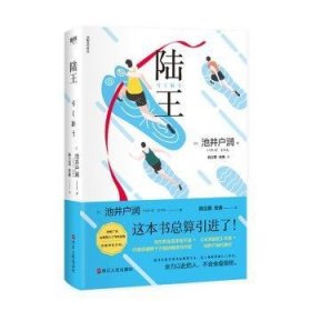 全新正版图书 陆王池井户润浙江人民出版社9787213096297