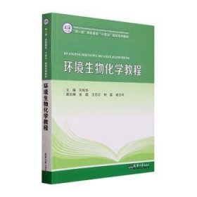 全新正版图书 环境生物化学教程刘宪华天津大学出版社9787561873588