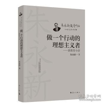 全新正版图书 做一个行动的理想主义者:新教育小语朱永新漓江出版社有限公司9787540794842