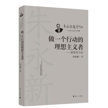 全新正版图书 做一个行动的理想主义者:新教育小语朱永新漓江出版社有限公司9787540794842