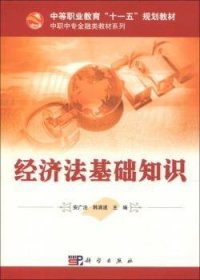 全新正版图书 济法基础知识安广法科学出版社9787030224583