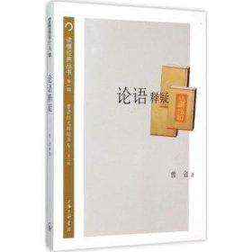 全新正版图书 论语释颖曹音上海三联书店9787542652768 《论语》注释