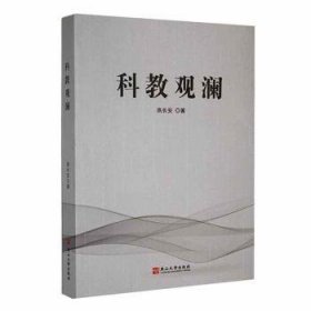 全新正版图书 科教观澜高长安燕山大学出版社9787576105216